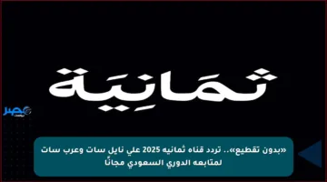 «بدون تقطيع».. تردد قناة ثمانية 2025 على نايل سات وعرب سات لمتابعة الدوري السعودي مجانًا